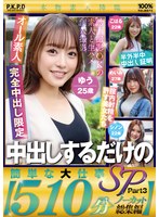中出しするだけの簡単な大仕事ＳＰ　Ｐａｒｔ３【５１０分ノーカット総集編】