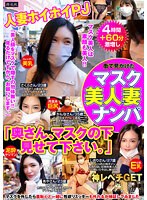 【特選アウトレット】街で見かけたマスク美人妻ナンパ「奥さん、マスクの下見せて下さい。」