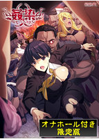 姦染ＲＥ：ＵＮＩＯＮ　限定版