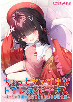 ちょっとナマイキなトイレの花子さん　〜えっちぃ学園のおばけとエロエロ搾精性活〜