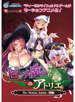 【アニメ】ビッチ魔女のアトリエ　Ｔｈｅ　Ｍｏｔｉｏｎ　Ａｎｉｍｅ－前編－