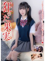 【ＦＡＮＺＡ限定】狂った果実　いちかちゃん　笠木いちか　生写真とパンティ付き