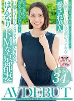 旦那には絶対ナイショの性癖。古都・京都から来たはんなりドＭ奥さん　三池小春　３４歳　Ａ･･･