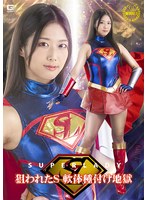 スーパーレディー　狙われたＳ　軟体種付け地獄　前乃菜々