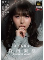 令和女子は女性用風俗で性の喜びを知る　竹内美涼