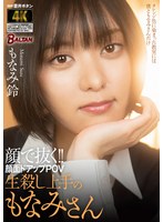 顔で抜く！！顔面ドアップＰＯＶ　生殺し上手のもなみさん　もなみ鈴