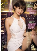 Ｒｅｄ　Ｄｒａｇｏｎ　月乃ルナ