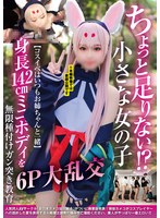 ちょっと足りない！？小さな女の子【コスイベはいつもお姉ちゃんと一緒】身長１４２ｃｍミニ･･･
