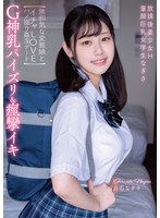 放課後美少女Ｈ　Ｇ神乳パイズリ＆痙攣イキ　童顔巨乳女学生なぎさ　【無邪気な変態娘とイチ･･･