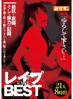 レ●プＢＥＳＴ「ゆるして下さい…」２１人８時間