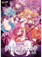 神聖昂燐ダクリュオン・ルナ　前編　〜堕聖母誕生〜