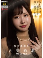 令和女子は女性用風俗で性の喜びを知る　天美めあ