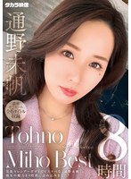 通野未帆８時間