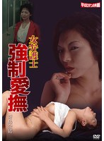 女弁護士　強●愛撫