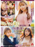 あなただけに見せてあげる！不貞行為を自ら望んで応募してきた美人ヤリ妻のイケない完堕ち性･･･