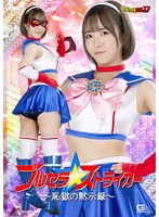 【Ｇ１】ブルセラストライカー　〜恥獄の黙示録〜　深月めい