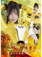 ヒロイン特殊責め２　神獣戦隊ビーストレンジャー　ビーストイエロー　濡れた戦隊スーツ　及･･･