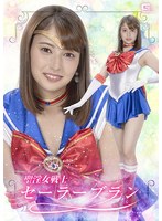 聖淫女戦士セーラーブラン　本田瞳