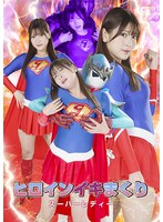 ヒロインイキまくり　スーパーレディー　藤井レイラ