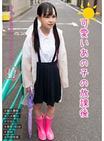 【特選アウトレット】可愛いあの子の放課後　工藤ララ