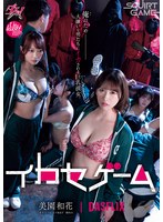 イカセゲーム　俺のため大嫌いな男たちにイカされる巨乳彼女　美園和花　弥生みづき　五十嵐･･･