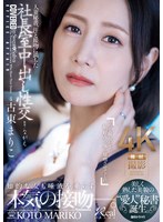 人妻秘書、汗と接吻に満ちた社長室中出し性交　美しく熟した美貌の‘愛人’秘書誕生。　古東まりこ