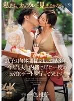 「私たち、カップルに見えるかな？」　息子と肉体関係をもって早３年、今年も夫に内緒で年に･･･