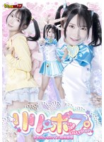【Ｇ１】リリーポップ　おもらしヒロイン精神崩壊　由良かな