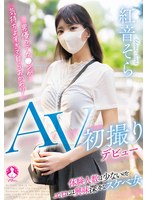 ＡＶ初撮りデビュー　／　紅音そら