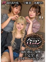 ＡＶ女優とＡＶ男優　本気のリアル合コンモニタリング　一ノ瀬恋　水瀬りた　雨宮あや花