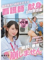 「医療従事者として私たちは、患者様の前では絶対に表情を崩しません」限界集落の病院を支え･･･