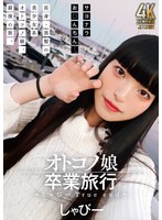 オトコノ娘卒業旅行　〜しゃびーＴｒｕｅ　ｅｎｄ〜