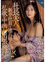 社長夫人、新卒社員を連れ回す私欲の中出し出張旅行　吉永塔子