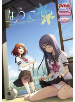 なつこい！　リニューアルパッケージ版（ＤＶＤ－ＰＧ）