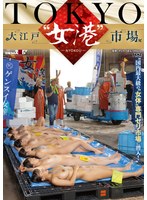 ＴＯＫＹＯ－大江戸‘女港’市場　国内最大級の‘女体’専門セリ市場に潜入！