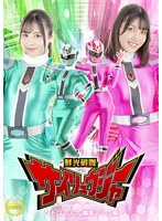 鮮光戦隊サイリュウジャー　ヘドロマスク　幽霊マスク編