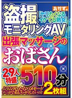 盗撮モニタリングＡＶ　出張マッサージのおばさん２９人特盛５１０分２枚組