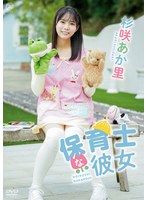 保育士な彼女／杉咲あか里