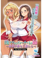 【アニメ】巨乳ママさんバレーチームの誘惑〜欲求不満な人妻たち〜　Ｔｈｅ　Ｍｏｔｉｏｎ　･･･