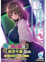 【アニメ】隣の美人妻は欲求不満でした　〜あぁ、あの人のより断然大きくて硬いっ…！〜　Ｔｈ･･･