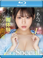 ぜーんぶ初体験！！セックス開発　４本番Ｓｐｅｃｉａｌ！！　あんづ杏　（ブルーレイディスク）