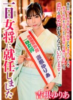 一日女将に就任しました　吉根ゆりあ