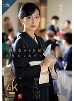 娘の幸せを見届けながら…。披露宴で娘婿に犯●れた母　吉永塔子