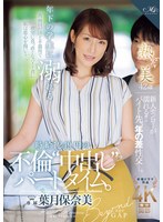 年下の学生に溺れる時給１２４９円の不倫‘中出し‘パートタイム。　葉月保奈美