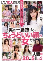 【ＡＶ玄人向け】わかる人にはわかる！実は一番抜ける、ちょうどいい顔の女たち　ＡＶ監督厳･･･