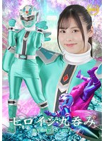 ヒロイン丸呑み　鮮光戦隊サイリュウジャー　有栖舞衣