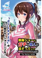 【アニメ】戦隊ショーにガチの怪人が混ざっていてピンクが中出しされまくった話　Ｔｈｅ　Ｍ･･･