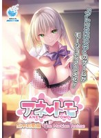 【アニメ】アネトモ　梨木　莉愛編　Ｔｈｅ　Ｍｏｔｉｏｎ　Ａｎｉｍｅ