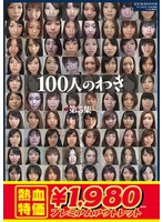 【アウトレット】１００人のわき　第５集