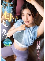 汗と匂いとセックス　月野かすみ